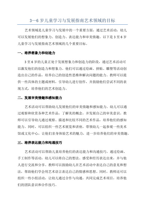 3—6岁儿童学习与发展指南艺术领域的目标