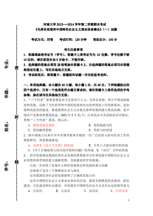 毛概河南大学2013---2014学年第二学期期末考试试题