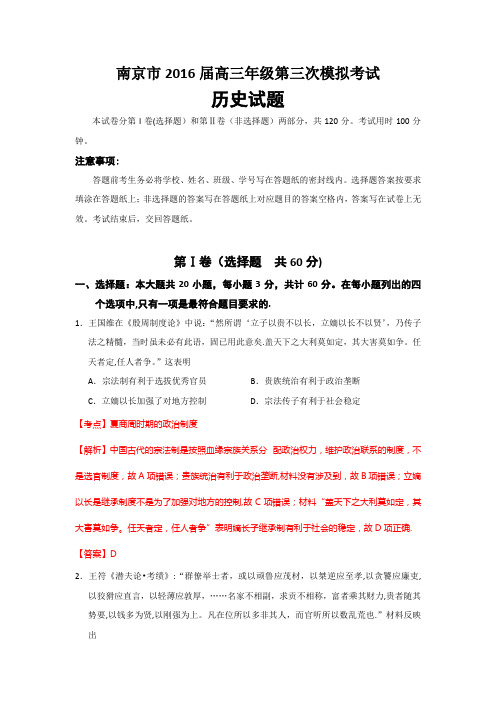 江苏省南京市2016届高三下学期第三次模拟考试历史试题 含解析