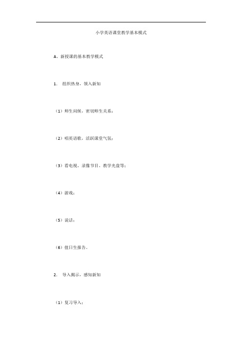 小学英语课堂教学基本模式