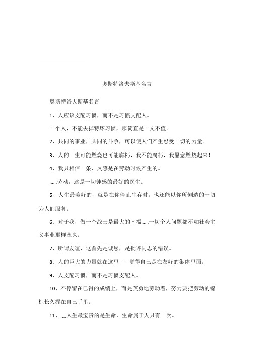 奥斯特洛夫斯基名言