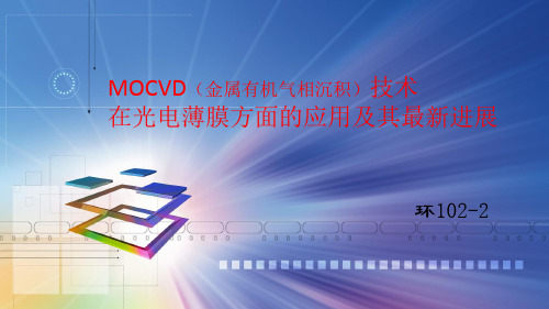 光电薄膜材料  MOCVD(金属有机气相沉积)技术 介绍