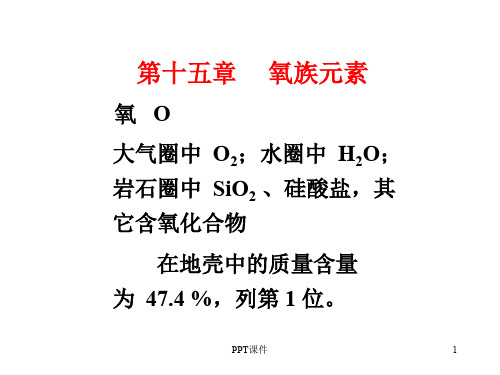 化学竞赛无机化学绝密 氧族元素  ppt课件