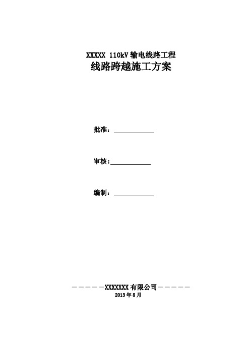 110kV线路跨越施工方案