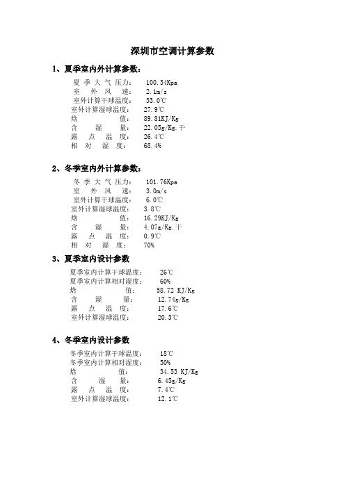 深圳市空调计算参数