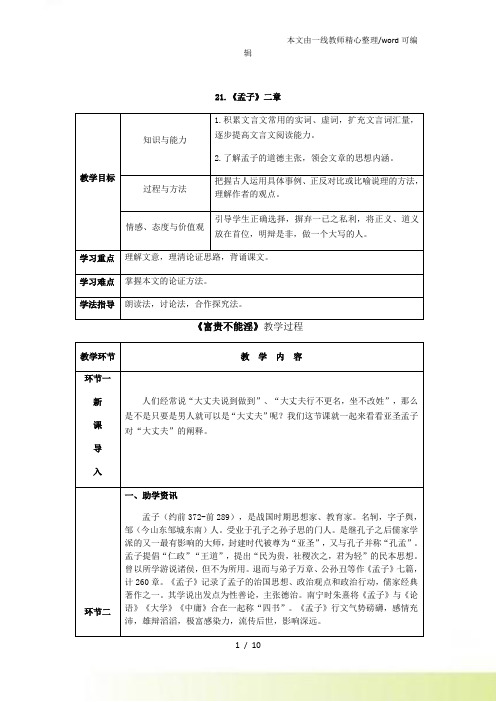 人教语文(河南)八年级上册导学案：21、《孟子》二章