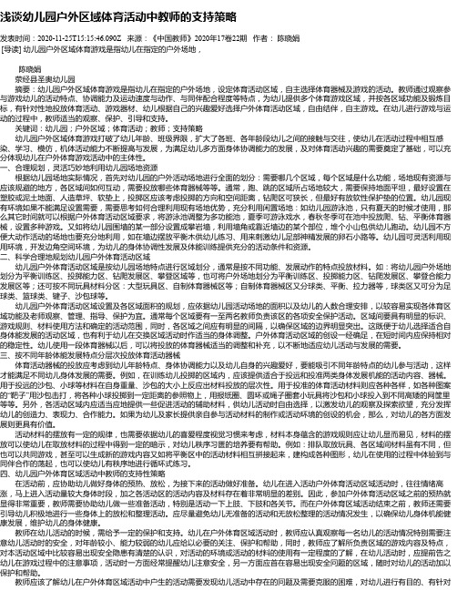 浅谈幼儿园户外区域体育活动中教师的支持策略