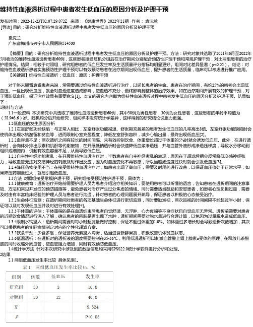 维持性血液透析过程中患者发生低血压的原因分析及护理干预