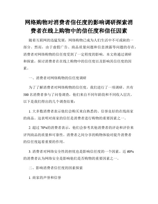 网络购物对消费者信任度的影响调研探索消费者在线上购物中的信任度和信任因素