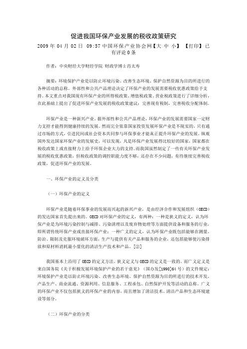促进我国环保产业发展的税收政策研究