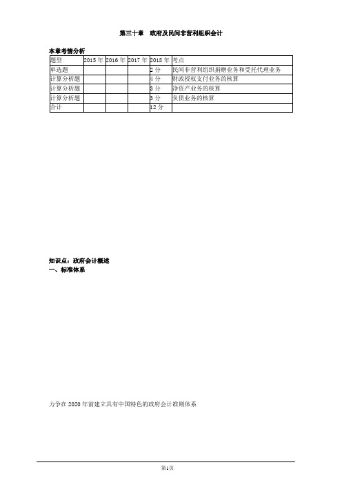 注册会计师-《会计》教材精讲-第三十章 政府及民间非营利组织会计(24页)