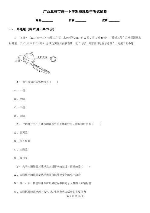 广西北海市高一下学期地理期中考试试卷