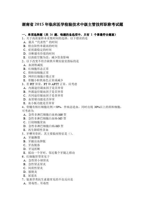 湖南省2015年临床医学检验技术中级主管技师职称考试题