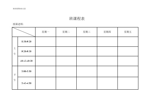 幼儿园教学活动、一日活动安排表(样表)