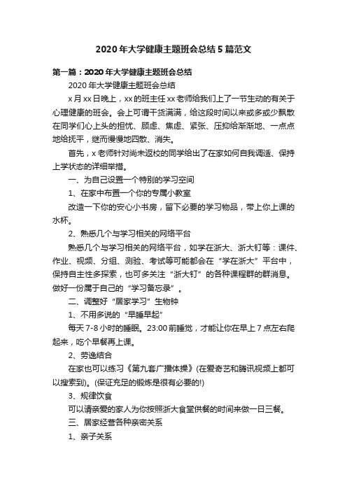 2020年大学健康主题班会总结5篇范文