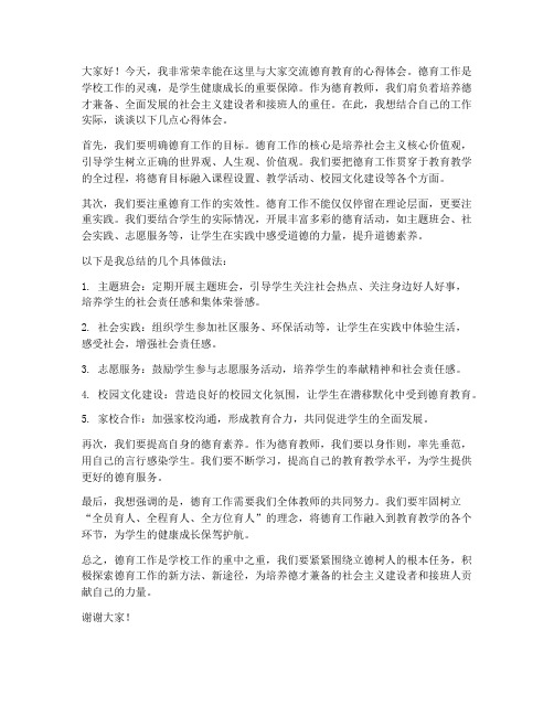 德育教师交流发言稿范文