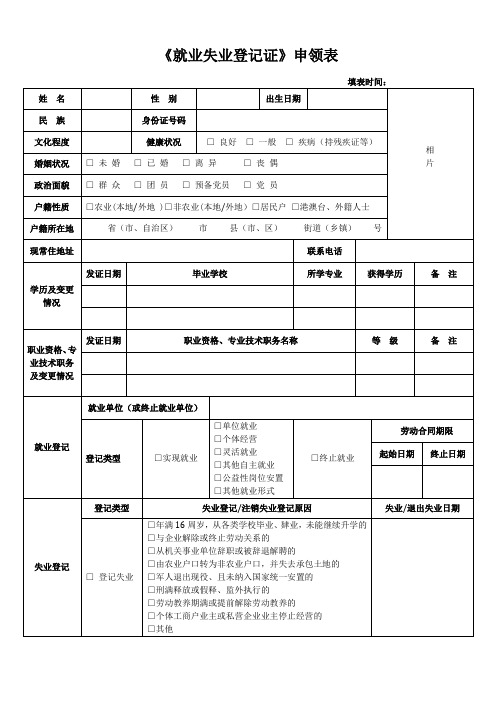 《就业失业登记证》申领表(1)