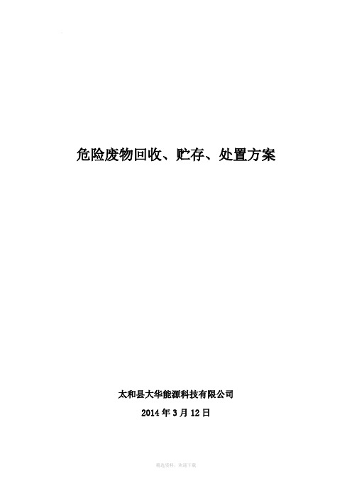 报废蓄电池回收运输处置方案