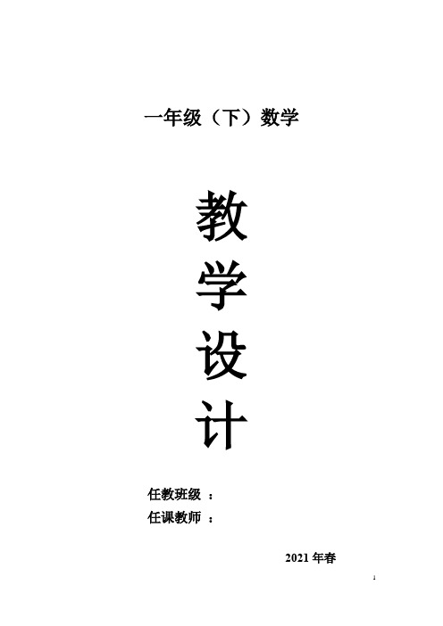 人教版一年级下册数学教学设计(表格式)