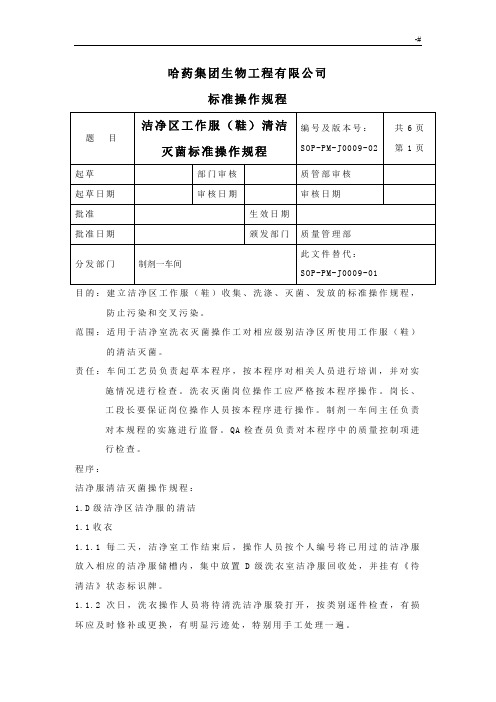 洁净区工作服(鞋)清洁灭菌标准实际操作规章制度