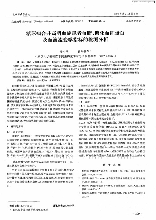 糖尿病合并高脂血症患者血脂、糖化血红蛋白及血液流变学指标的检测分析