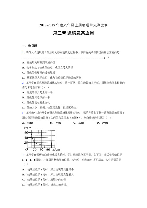 2019年八年级上册物理单元测试卷 第三章 透镜及其应用AMS(参考答案见尾页)