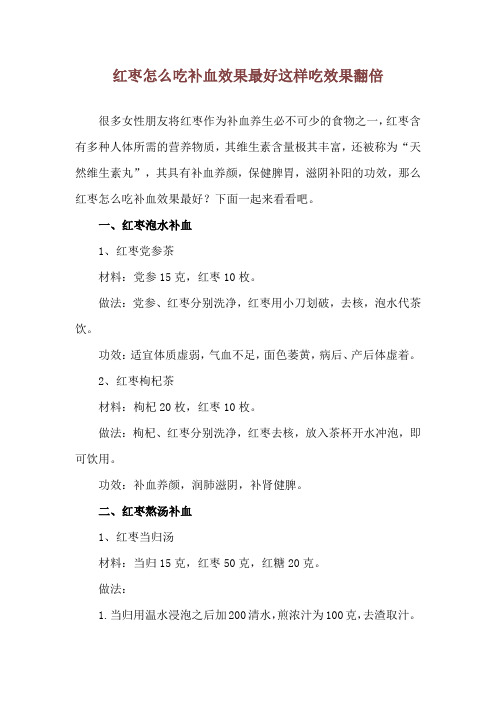 红枣怎么吃补血效果最好 这样吃效果翻倍