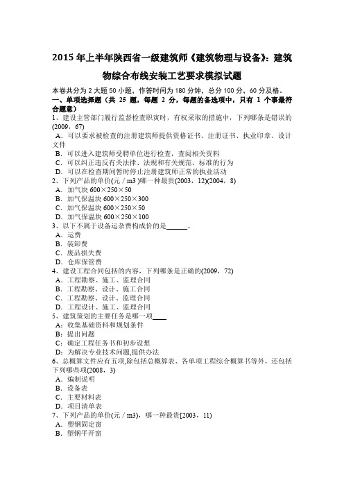 2015年上半年陕西省一级建筑师《建筑物理与设备》：建筑物综合布线安装工艺要求模拟试题