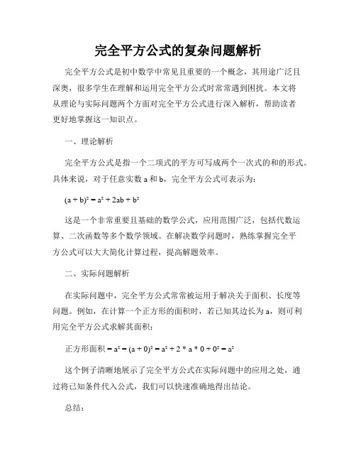 完全平方公式的复杂问题解析