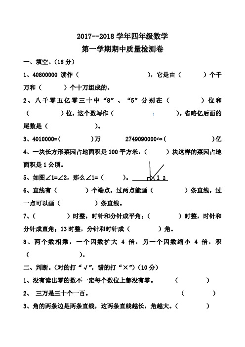 2017年新人教版四年级上册数学期中试卷及答案