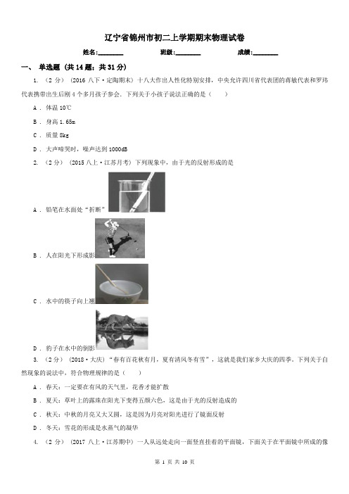 辽宁省锦州市初二上学期期末物理试卷