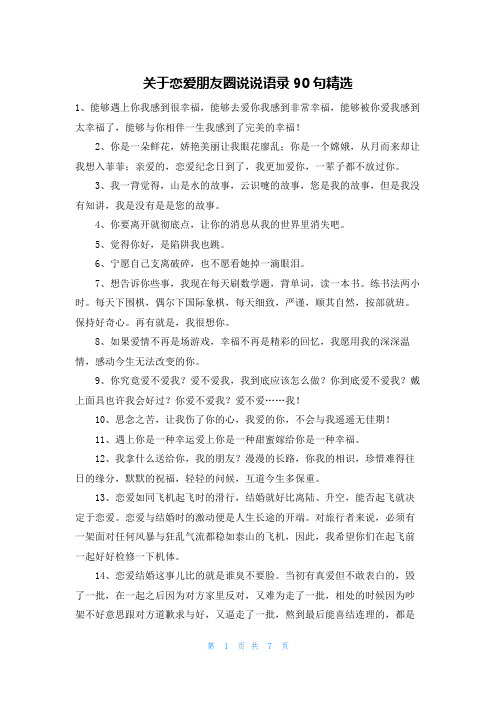 关于恋爱朋友圈说说语录90句精选