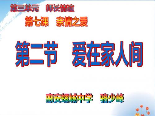 人教版道德与法治七年级上册 7.2 爱在家人间 课件(共29张PPT)