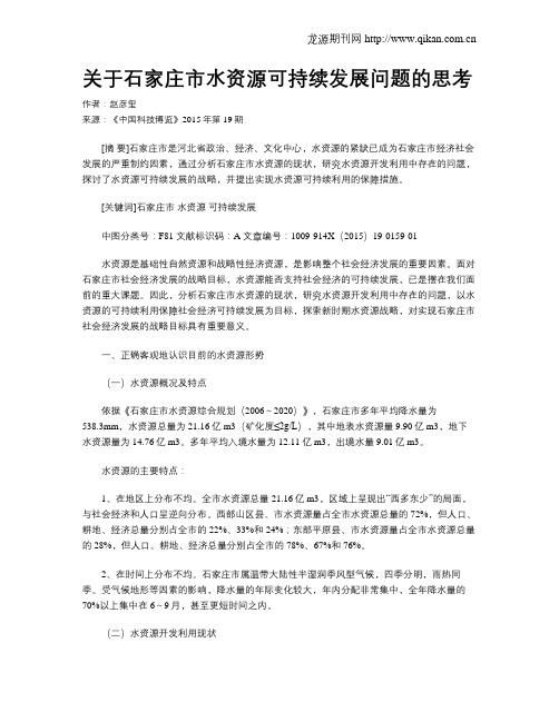 关于石家庄市水资源可持续发展问题的思考