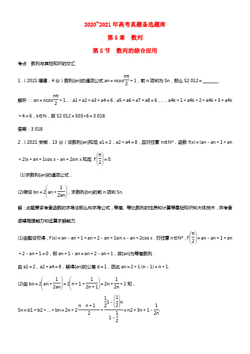 高考数学一轮温习 第5章 第5节 数列的综合应用 文 湘教版 (1)