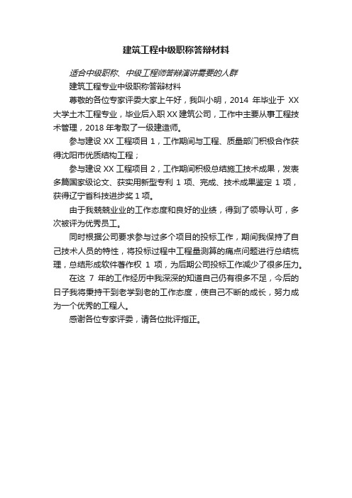 建筑工程中级职称答辩材料