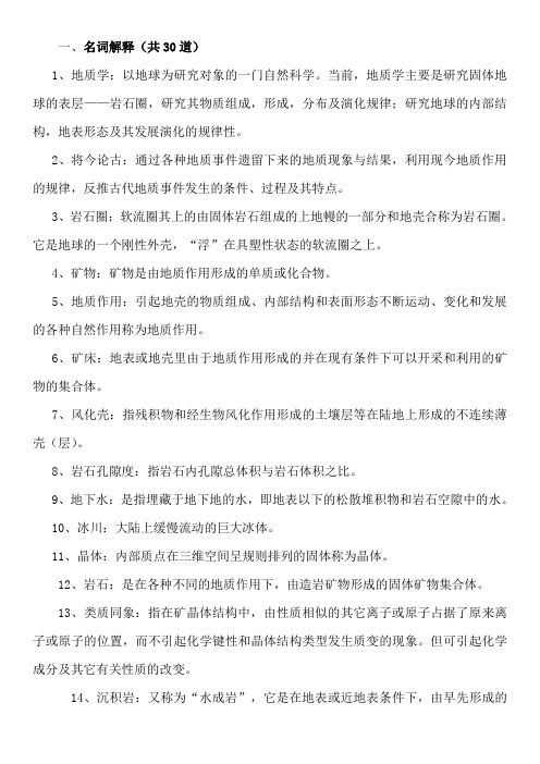 名词解释共30道