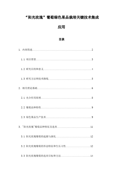 “阳光玫瑰”葡萄绿色果品栽培关键技术集成应用