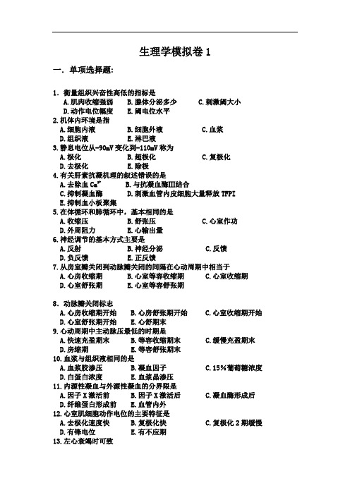 山东大学网络教育生理学期末考试复习题