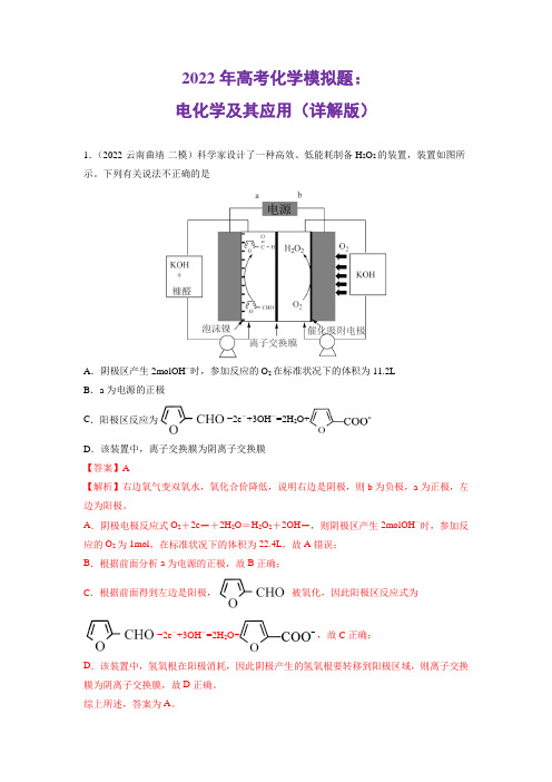 2022年高考化学模拟题：电化学及其应用(详解版)