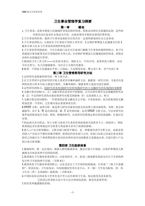 卫生事业管理学复习纲要