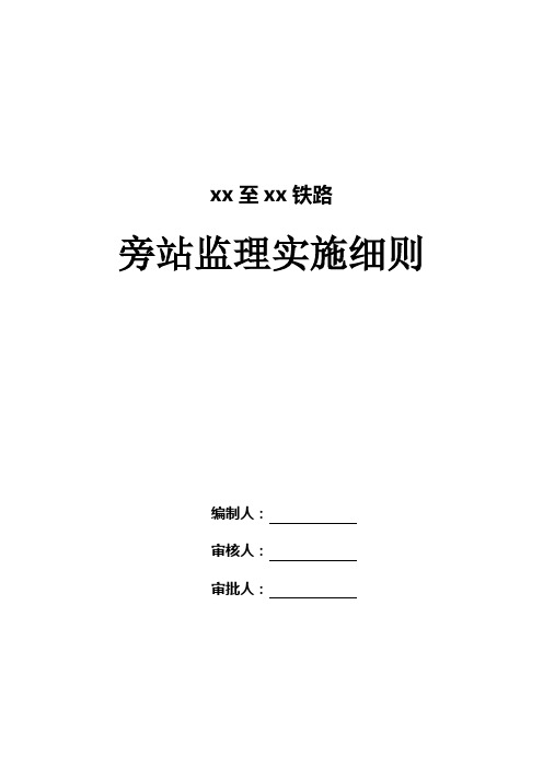 铁路工程旁站监理实施细则