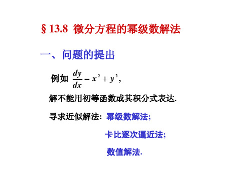 微分方程的幂级数解法