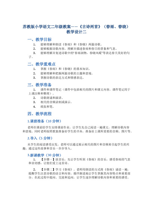 苏教版小学语文二年级教案——《古诗两首》(春雨、春晓)教学设计二