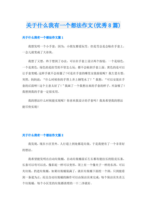 关于什么我有一个想法作文(优秀8篇)