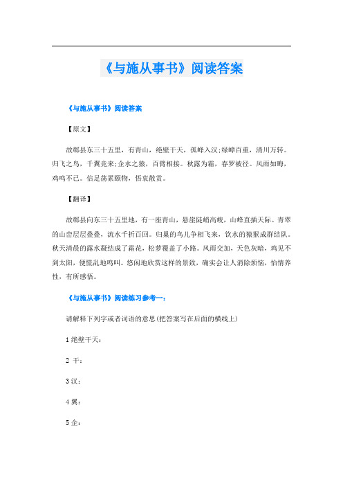 《与施从事书》阅读答案