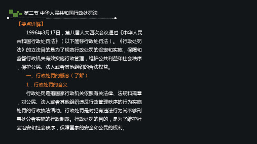 第二节中华人民共和国行政处罚法【要点详解】