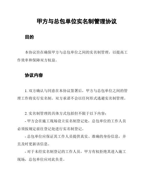 甲方与总包单位实名制管理协议