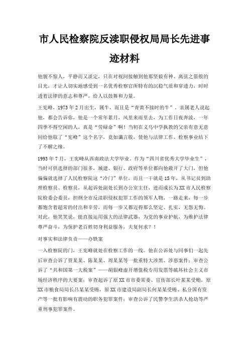 最新-市人民检察院反渎职侵权局局长先进事迹材料 精品