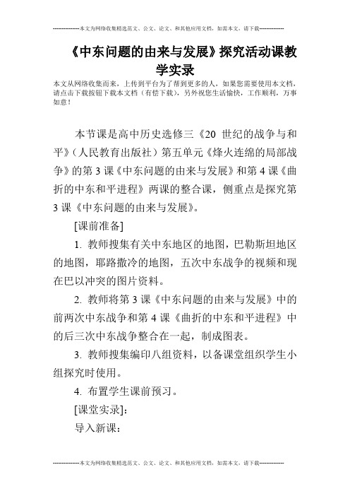 《中东问题的由来与发展》探究活动课教学实录